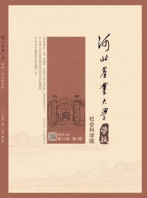 河北农业大学学报·社会科学版期刊